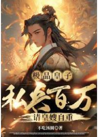 极品皇子：私兵百万，请皇嫂自重