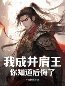 我成并肩王，你知道后悔了？