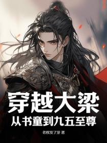 穿越大梁，从书童到九五至尊