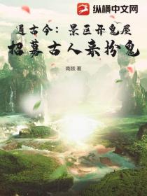 通古今：景区开鬼屋，招募古人来扮鬼