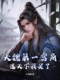 大魏第一富商，这天下我买了