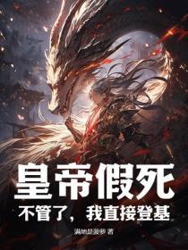 皇帝假死？不管了，我直接登基！