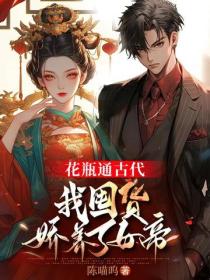 花瓶通古代,我囤货娇养了女帝