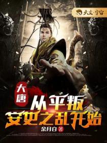 大唐：从平叛安史之乱开始