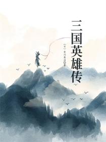 三国英雄传