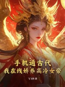 手机通古代，我在线娇养高冷女帝