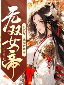 饥荒年，我囤货娇养无双女帝