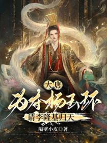 大唐:为夺杨玉环,请李隆基归天