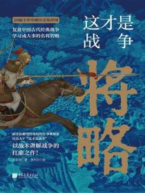 这才是战争：将略