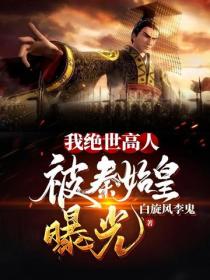 大秦：不装了，秦始皇是我爹！