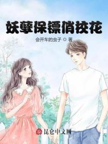 妖孽保镖俏校花