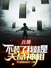 直播：不装了，我就是天命神相！
