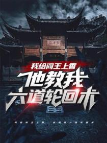 我给阎王上香，他教我六道轮回术