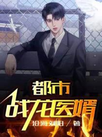 都市战龙医婿