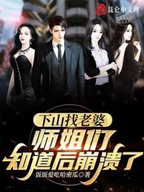 下山找老婆，师姐们知道后崩溃了