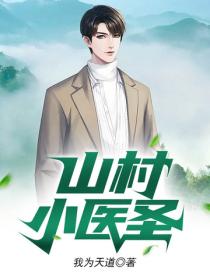 山村小医圣