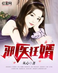 邪医狂婿