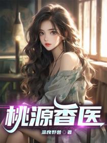 桃源香医