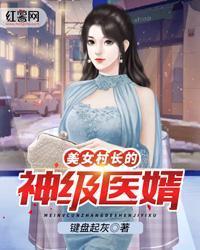 美女村长的神级医婿