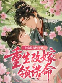 全家装穷榨干她？重生改嫁领诰命！