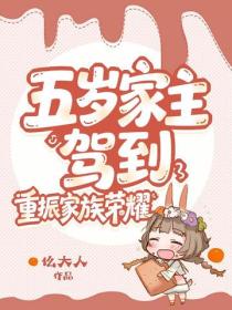 五岁家主驾到，重振家族荣耀