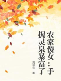 农家傻女：手握灵泉暴富了
