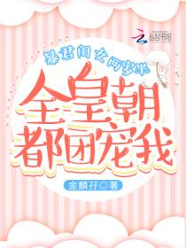 暴君闺女两岁半:全皇朝都团宠我