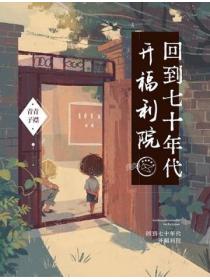回到七十年代开福利院