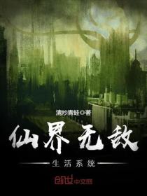 仙界无敌生活系统