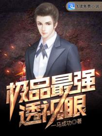 极品最强神眼