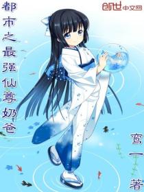 都市之最强仙尊奶爸