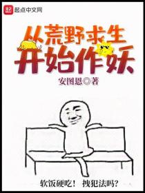 从荒野求生开始作妖