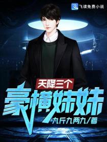天降三个豪横妹妹