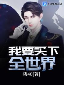 我要买下全世界