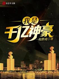 我是千亿神豪