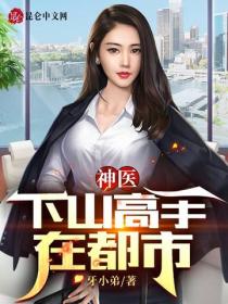 徒儿，下山祸害师妹吧