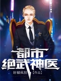 都市绝武神医