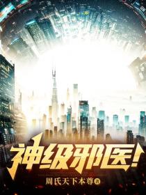 神级邪医！
