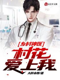 乡村神医：村花爱上我！