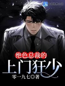 绝色总裁的上门狂少