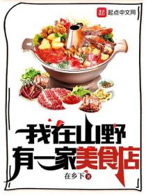 我在山野有一家美食店
