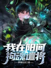 我在阳间拘魂遣将