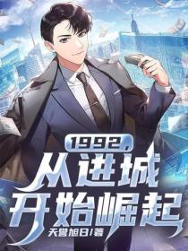 1992，从进城开始崛起
