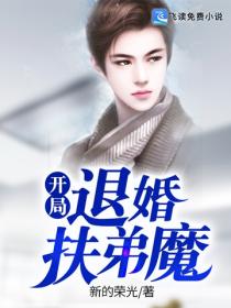 开局退婚扶弟魔