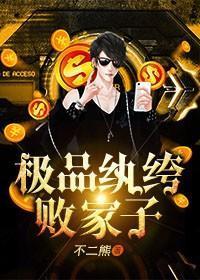 极品纨绔败家子