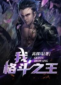 我，格斗之王