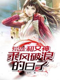 荒岛：和女神乘风破浪的日子