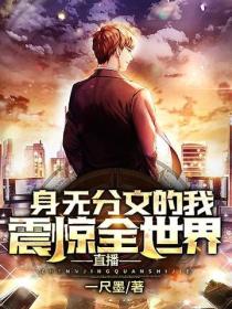 直播：身无分文的我，震惊全世界