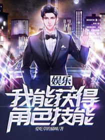 娱乐：我能获得角色技能