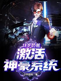 18岁奶爸：激活神豪系统